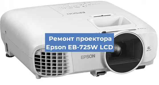 Ремонт проектора Epson EB-725W LCD в Воронеже